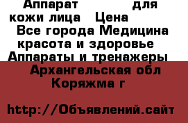 Аппарат «Twinrey» для кожи лица › Цена ­ 10 550 - Все города Медицина, красота и здоровье » Аппараты и тренажеры   . Архангельская обл.,Коряжма г.